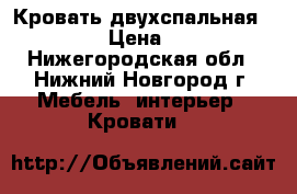 Кровать двухспальная 160*200 › Цена ­ 5 000 - Нижегородская обл., Нижний Новгород г. Мебель, интерьер » Кровати   